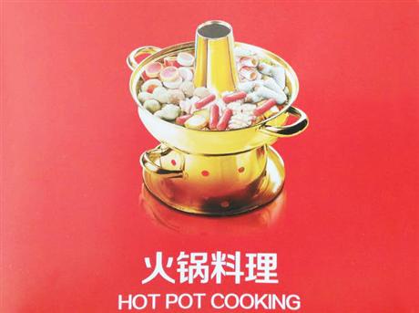 火锅料理系列产品